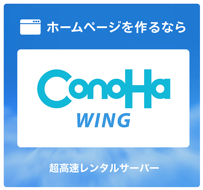ホームページを作るならConoHa WING 超高速レンタルサーバー